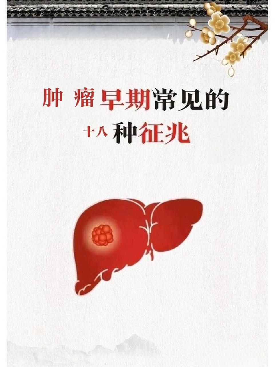肿瘤前期的十八种征兆