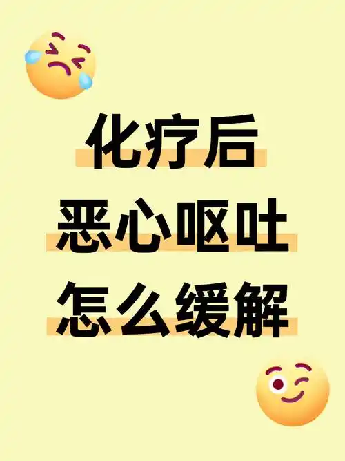 化疗恶心呕吐如何缓解