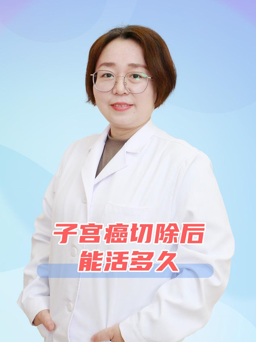 宫颈癌手术后能活多久