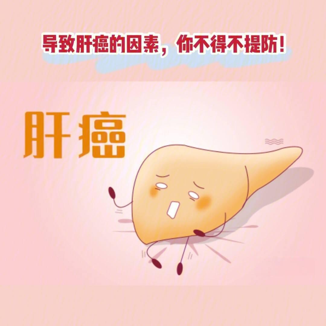 肝癌形成的原因