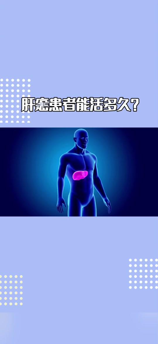 肝癌能够活多久?