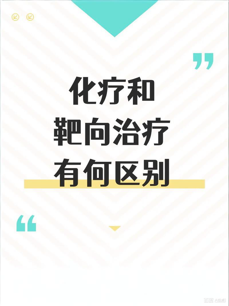 化疗和靶向治疗有何区别