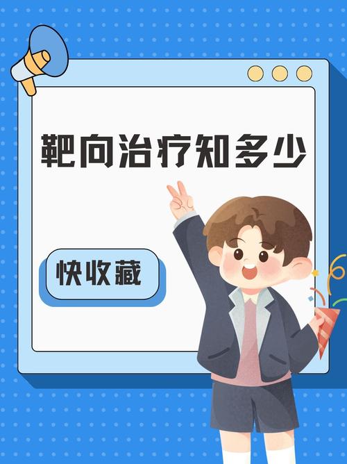 靶向治疗
