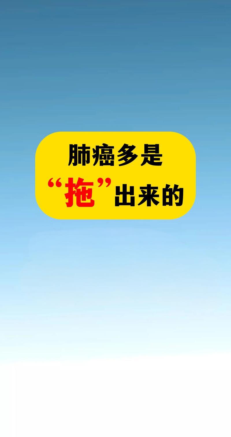肺癌多是拖出来的