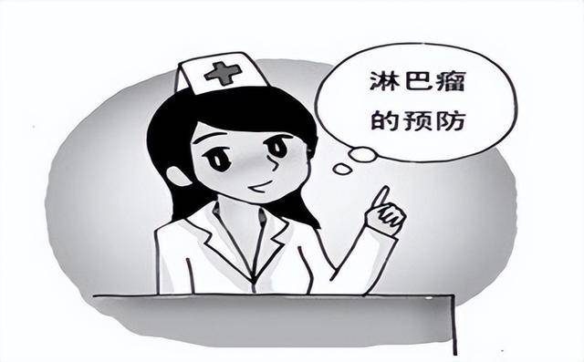 淋巴癌如何预防