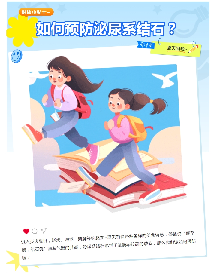 【健康科普】注意！夏季结石易发，这样预防可“水落石出”