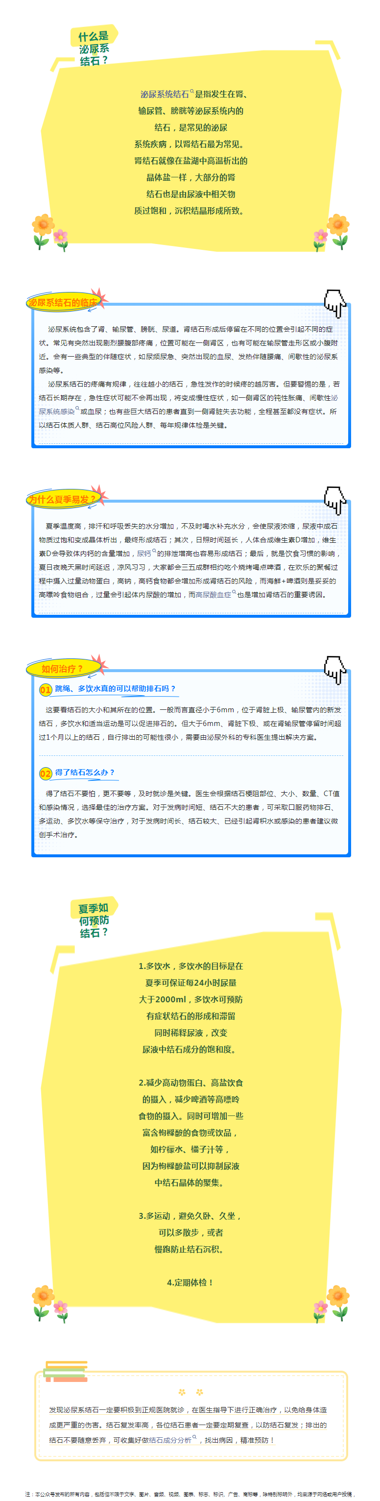 【健康科普】注意！夏季结石易发，这样预防可“水落石出”