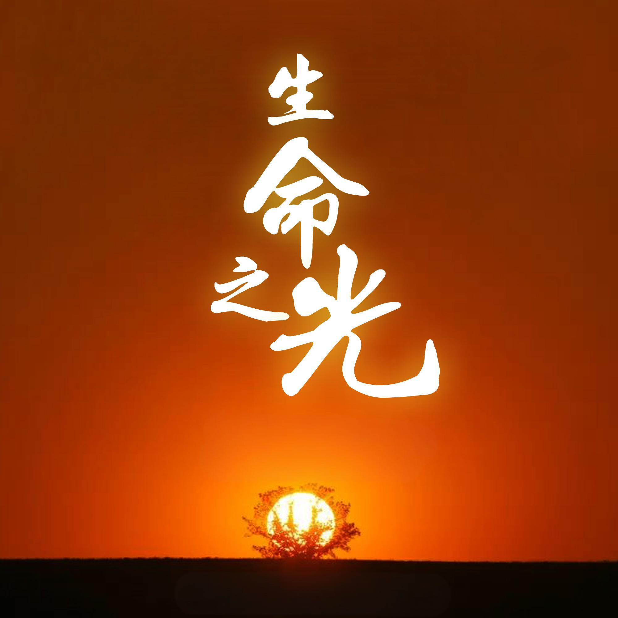 癌症患者的希望