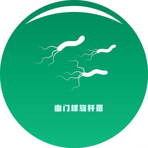 幽门螺旋杆菌