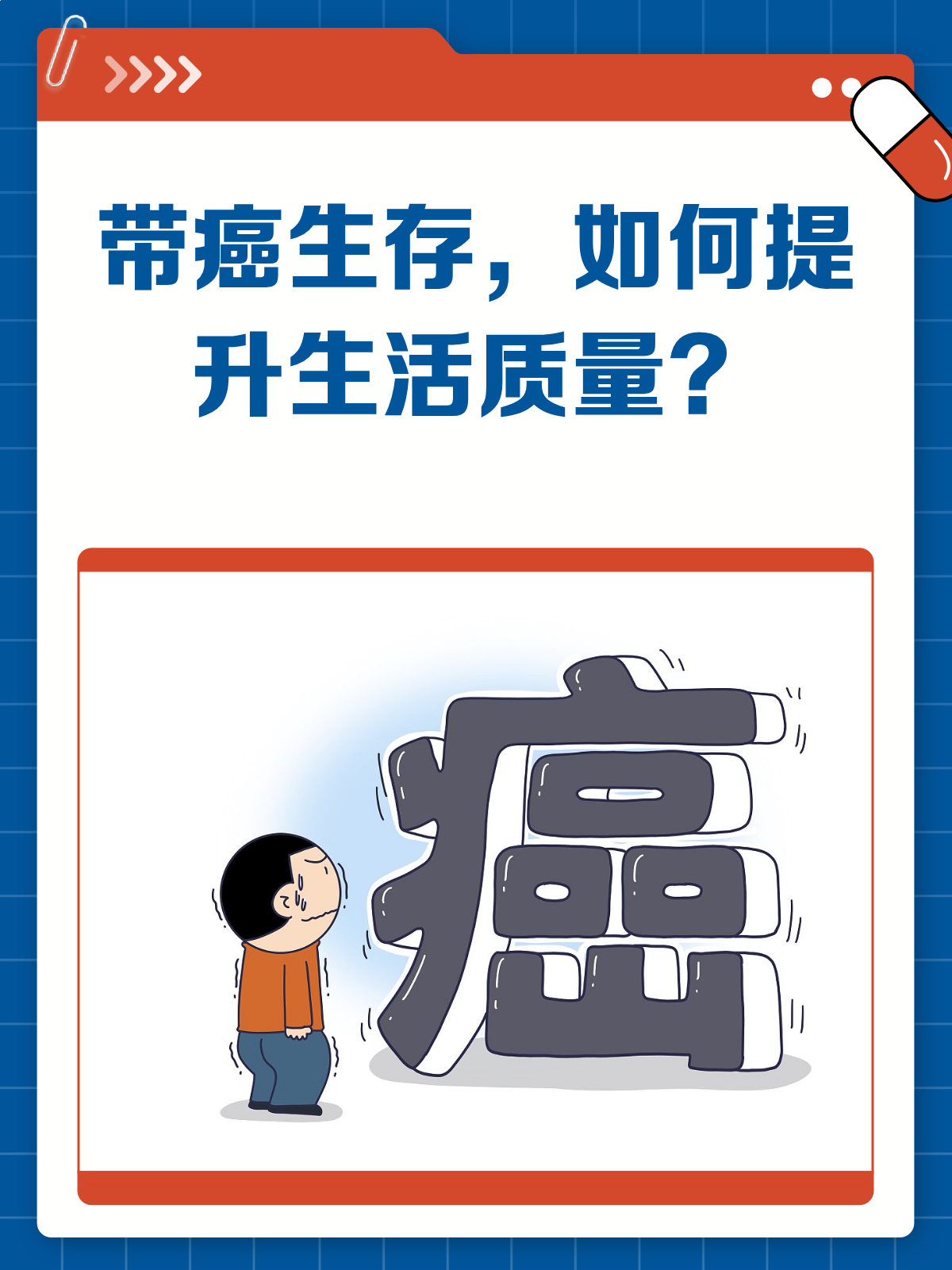 提升癌症患者生存生活质量